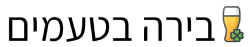 בירה בטעמים